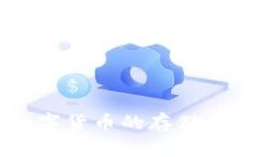 全面解析数字货币的存储