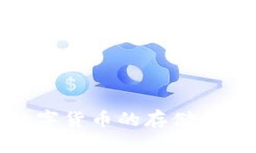 全面解析数字货币的存储手段与安全性