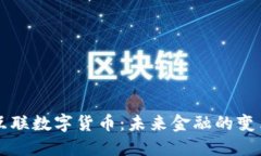 国都互联数字货币：未来