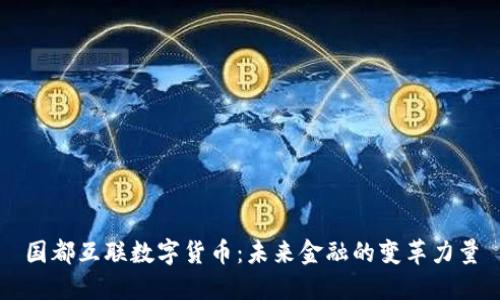 国都互联数字货币：未来金融的变革力量