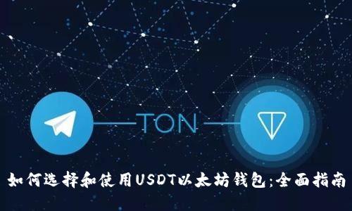 如何选择和使用USDT以太坊钱包：全面指南