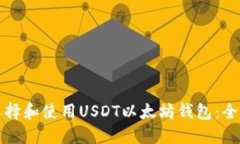 如何选择和使用USDT以太坊