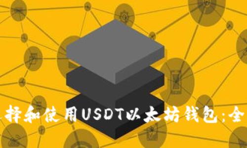 如何选择和使用USDT以太坊钱包：全面指南