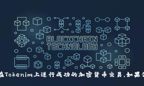   如何使用Tokenim进行加密交易：完整教程视频指南 / 
 guanjianci Tokenim, 加密货币, 交易教程, 教学视频 /guanjianci 

Tokenim是一个日益流行的加密货币交易平台，专为新手和专业交易者提供了便捷的交易体验。在本文中，我们将详细介绍Tokenim的使用方法，并提供相关的教程视频，以及如何更有效地利用这个平台进行加密货币交易。本指南将分为几个部分，包括基本概念、注册过程、交易操作、常见问题解答等。

Tokenim是什么？
Tokenim是一个加密货币交易平台，提供多种数字资产的买卖服务。用户不仅可以在平台上进行交易，还可以参与其他功能，如资产管理、市场分析等。平台支持多种主流加密货币交易对，用户可以方便地进行法币与数字货币的兑换。此外，Tokenim还设有安全防护措施，确保用户的资产和数据安全。

如何注册Tokenim账户
注册Tokenim账户的过程相对简单，用户只需提供必要的信息即可完成注册。以下是具体步骤：

ol
listrong访问官网：/strong首先，用户需要访问Tokenim的官方网站。/li
listrong点击注册：/strong在首页上，找到并点击“注册”按钮。/li
listrong填写信息：/strong输入用户的电子邮件地址和设置密码。建议使用复杂的密码以增强账户安全性。/li
listrong同意条款：/strong阅读后，勾选接受用户协议。/li
listrong激活账户：/strong注册后，用户会收到一封激活邮件，点击邮件中的链接以激活账户。/li
listrong完成安全验证：/strong根据平台要求，完成身份验证和安全设置，如双重验证。/li
/ol

注册完成后，用户即可使用Tokenim的各项功能，包括充值和交易等。

Tokenim的充值与提现流程
在Tokenim上进行交易之前，用户需要将资金充值到自己的账户中。充值和提现的流程如下：

h4充值/h4
1. 登录账户，进入“资产管理”页面。br
2. 选择“充值”选项，根据系统提示选择充值方式（如银行转账或加密货币转账）。br
3. 根据不同的充值方式，猫着相关信息（如钱包地址或银行账户信息）。br
4. 确认充值后，等待平台确认充值成功。

h4提现/h4
1. 登录后，进入“资产管理”界面，选择“提现”。br
2. 输入提现金额及提现地址（如果是加密货币提现，则须核对钱包地址的准确性）。br
3. 提交申请，等待平台处理。一般情况下，提现请求会在24小时内处理完成。

Tokenim的交易操作指南
在完成账户注册和资金充足后，用户即可进行交易。Tokenim的交易操作包括以下步骤：

ol
listrong登录账户：/strong使用注册的邮箱和密码登录Tokenim。/li
listrong选择交易市场：/strong根据用户需求选择所需交易的加密货币对，比如BTC/USDT或ETH/BTC。/li
listrong下单操作：/strong选择“买入”或“卖出”，输入交易数量和价格。用户可以选择市价单或限价单。市价单立即成交，而限价单则是等待市场达到用户设定的价格。/li
listrong确认订单：/strong仔细检查订单信息，确保无误后确认交易。/li
listrong监控交易：/strong在“我的订单”中查看交易状态，交易完成后资金将自动划入账户余额。/li
/ol

交易完成后，用户可随时查看自己的持仓情况，并可根据市场行情进行调整。

Tokenim的安全性如何保障？
安全性是每个加密货币交易平台的重中之重。Tokenim为了用户的资金和信息安全，采取了多种安全措施：

ul
listrong双重身份验证：/strong用户在登录时需使用邮箱或手机进行二次验证，增加了账户被盗的风险。/li
listrong冷钱包存储：/strong大部分用户资产存储在冷钱包中，避免由于网络攻击而造成资产损失。/li
listrong加密技术：/strong平台使用最新的加密技术来保护用户数据，确保交易信息不被第三方窃取。/li
listrong定期安全审计：/strongTokenim定期进行安全审计，及时发现并解决安全漏洞。/li
/ul

如何提高在Tokenim的交易成功率？
为了提高在Tokenim及其他加密交易平台的交易成功率，用户可以采取以下策略：

ul
listrong市场分析：/strong在进场之前，研究市场趋势和价格走势，掌握一定的技术分析知识，会对决策有很大帮助。/li
listrong设置止损和止盈：/strong合理设置止损位和止盈位可以有效管理风险，确保避免因市场波动带来的重大损失。/li
listrong保持冷静：/strong面对市场的波动时，保持冷静，不要因情绪决策导致损失。在做出交易决定前，确保都是经过理性分析的结果。/li
listrong关注新闻资讯：/strong加密市场受各种消息影响很大，及时获得新闻资讯可以帮助交易者更好地理解市场动态。/li
/ul

常见问题
h41. Tokenim支持哪些加密货币？/h4
Tokenim支持多种主流和小众加密货币的交易。用户可以在平台上直接查看可交易的币种列表，确保您可以进行感兴趣的币种交易。

h42. 如何找回忘记的密码？/h4
如果用户忘记密码，可以通过登录界面的“忘记密码”链接进行找回，系统会将重置链接发送到注册邮箱，用户需按照提示完成密码重置。

h43. Tokenim的交易费用是什么？/h4
Tokenim的交易费用通常较为透明，用户可以在官方网站查看详细的费率表，费用可能会根据交易量进行调整。

h44. 如何联系客服？/h4
用户可以通过Tokenim的官方网站或应用内联系客服，通常提供在线聊天和电子邮件支持，解决用户的诸多疑问。

h45. Tokenim是否提供移动端应用？/h4
是的，Tokenim提供移动端应用，用户可以在应用商店下载，随时随地进行交易和市场观察，非常方便。

h46. Tokenim的交易平台安全吗？/h4
Tokenim为保障用户安全采取多重措施，包括账户双重验证、冷钱包存储、定期审计等，是业界相对安全的平台之一。

综上所述，Tokenim是一个功能全面的加密交易平台，符合大众用户的需求。在熟悉平台的使用流程后，用户能通过合理的策略在Tokenim上进行成功的加密货币交易。如果你希望了解更多，建议关注Tokenim的官方教育频道，获取最新的教程视频和交易策略。
