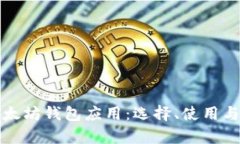 全面解析以太坊钱包应用