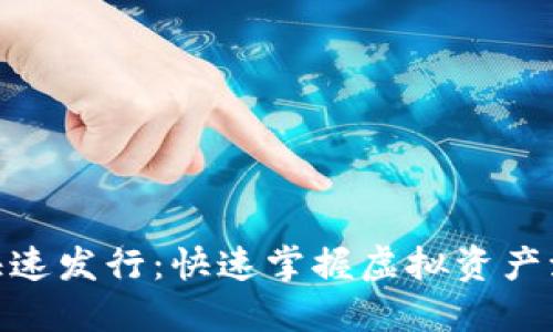 数字货币快速发行：快速掌握虚拟资产流通的关键