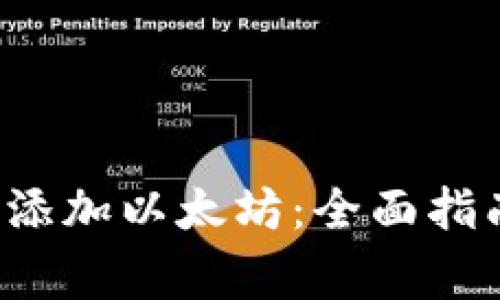  如何在TP钱包中添加以太坊：全面指南与常见问题解答