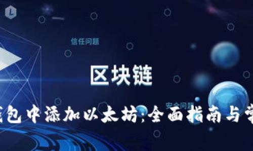  如何在TP钱包中添加以太坊：全面指南与常见问题解答