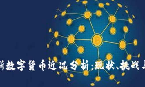 俄罗斯数字货币近况分析：现状、挑战与前景