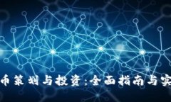 数字货币策划与投资：全