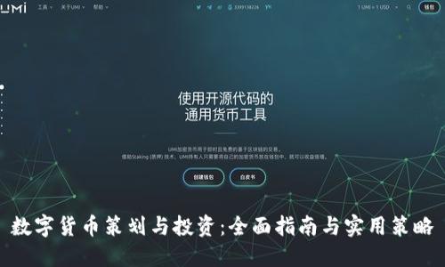 数字货币策划与投资：全面指南与实用策略