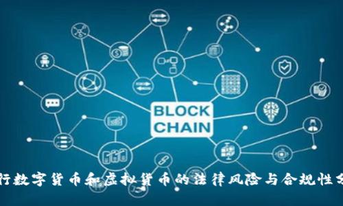 发行数字货币和虚拟货币的法律风险与合规性分析