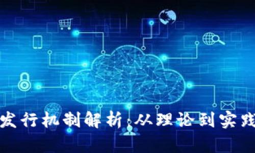 数字货币的发行机制解析：从理论到实践的全面介绍