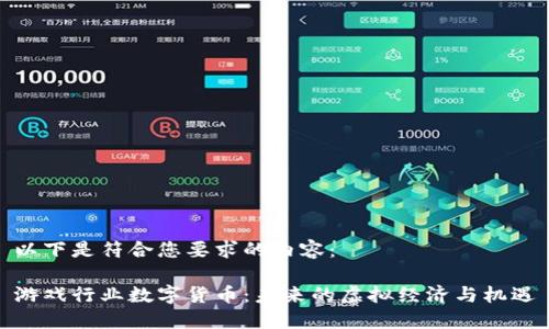 以下是符合您要求的内容：

游戏行业数字货币：未来的虚拟经济与机遇
