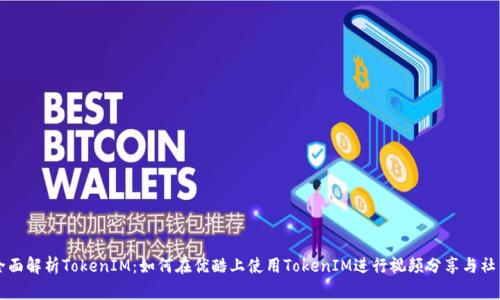 全面解析TokenIM：如何在优酷上使用TokenIM进行视频分享与社交