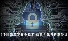 2023年珍藏数字货币推荐：