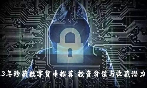 2023年珍藏数字货币推荐：投资价值与收藏潜力解析