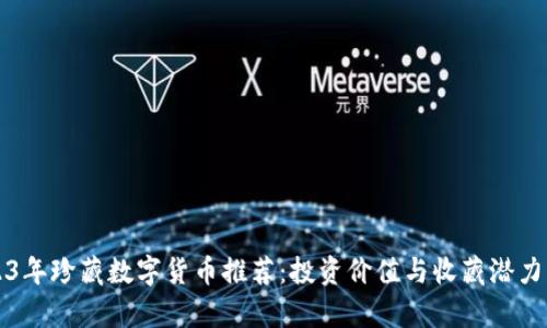2023年珍藏数字货币推荐：投资价值与收藏潜力解析