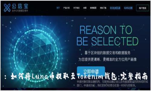 : 如何将Luna币提取至Tokenim钱包：完整指南