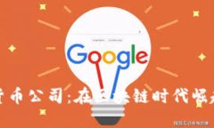 新加坡SCX数字货币公司：