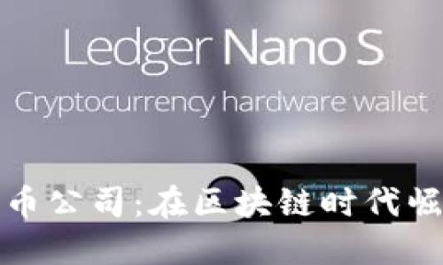 新加坡SCX数字货币公司：在区块链时代崛起的创新金融平台