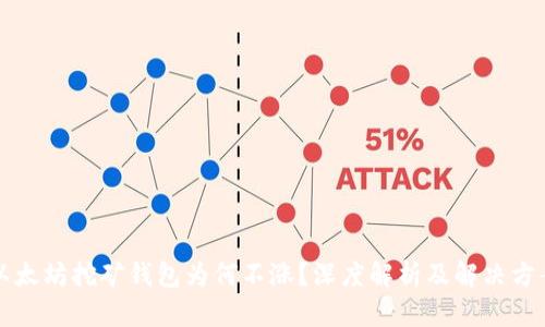 以太坊挖矿钱包为何不涨？深度解析及解决方案