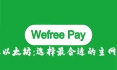 TP钱包转账以太坊：选择最