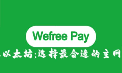 TP钱包转账以太坊：选择最合适的主网的全面指南