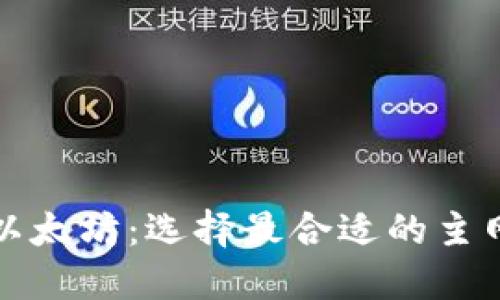TP钱包转账以太坊：选择最合适的主网的全面指南