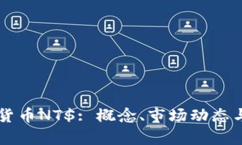 了解数字货币NT$: 概念、市场动态与投资前景