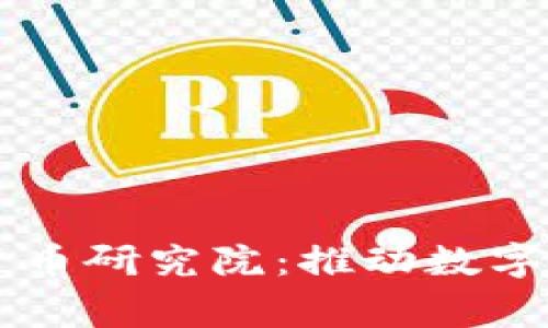 国家数字货币研究院：推动数字经济的未来