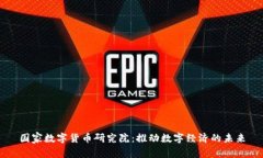 国家数字货币研究院：推