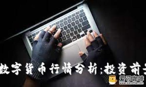 :
2023年GXC数字货币行情分析：投资前景与市场动态