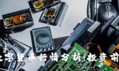 :2023年GXC数字货币行情分析