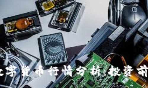 :
2023年GXC数字货币行情分析：投资前景与市场动态