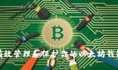 如何有效管理和保护你的