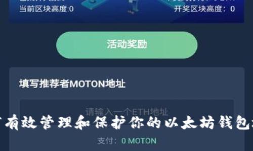 如何有效管理和保护你的以太坊钱包地址