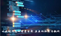 以太坊钱包的前景分析：