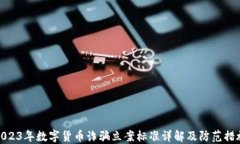 2023年数字货币诈骗立案标