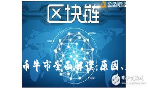 2021年数字货币牛市全面解读：原因、影响与未来展望