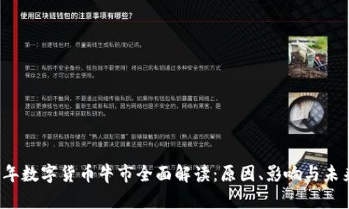 2021年数字货币牛市全面解读：原因、影响与未来展望