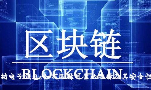 以太坊电子钱包：如何选择可靠的选择及其安全性分析