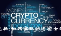 codeTokenim闪电兑换：如何实