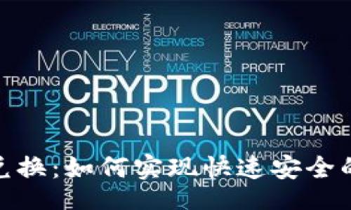 code
Tokenim闪电兑换：如何实现快速安全的数字货币交易