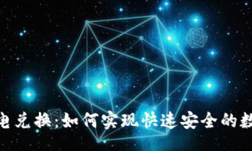 code
Tokenim闪电兑换：如何实现快速安全的数字货币交易