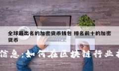 Tokenim招聘信息：如何在区