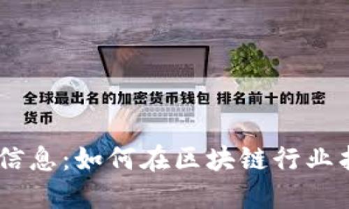 Tokenim招聘信息：如何在区块链行业找到理想工作？