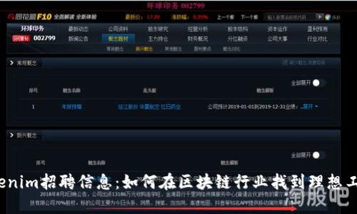 Tokenim招聘信息：如何在区块链行业找到理想工作？