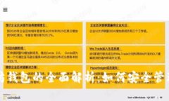 玩客币与以太坊钱包的全