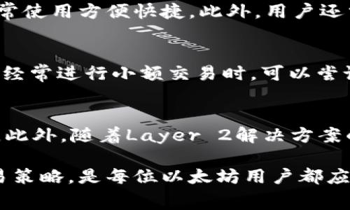 baioti以太坊钱包矿工费如何调低：实用指南与技巧/baioti  
以太坊, 钱包, 矿工费, 降低矿工费/guanjianci  

在以太坊的生态系统中，矿工费（也称为交易手续费或Gas费）一直是用户关心的重要话题。特别是在网络繁忙时，矿工费的上涨常常令普通用户望而却步。这篇文章旨在深入探讨如何有效降低以太坊钱包的矿工费，并提供实用的技巧和策略。

一、矿工费是什么？  
矿工费是用户在发起交易时需要支付给矿工的费用，这些费用用于奖励矿工处理和验证交易。以太坊网络采用的是一种拍卖机制，在网络繁忙时，矿工会优先处理支付更高费用的交易。这意味着如果你希望你的交易能够迅速被确认，就需要支付更高的矿工费。

二、影响以太坊矿工费的因素  
以太坊矿工费的高低受到多种因素的影响。首先，网络的使用情况是一个主要因素。在交易量大的时候，矿工费通常会急剧上升。其次，交易的复杂度也是一个要考虑的点。简单的转账交易相对于复杂的智能合约调用所需的Gas量不同，因此费用也会有所不同。此外，不同钱包和平台的手续费结构也可能会对最终的矿工费产生影响。

三、降低以太坊矿工费的技巧  
1. **选择合适的交易时机**：在网络流量较低的时间段发送交易，可以显著减少矿工费。例如，通常在周末或者非高峰时段，矿工费会相对较低。使用一些实时矿工费监控工具，可帮助选择合适的提现时机。  
2. **设置自定义的Gas价格**：大多数钱包允许用户自定义Gas价格。在确认交易时，可以手动降低Gas价格。在网络拥堵时虽然可能会导致交易确认延迟，但对于不急于处理的交易，降低Gas价格是有效的策略。  
3. **使用Layer 2 解决方案**：以太坊上涌现了众多的Layer 2 解决方案（如Polygon、Optimism等），这些方案通常能够提供更低的交易费用。用户可以考虑通过这些Layer 2 进行交易，从而减少矿工费的支出。  
4. **使用交易聚合器**：某些去中心化交易所（DEX）提供交易聚合服务，可以为用户寻找最低的交易手续费。通过这些平台，用户可以在不同的交易所之间比较价格，把交易费降到最低。  
5. **批量处理交易**：如果你需要发起多笔交易，可以考虑将它们合并为一笔交易，以节省矿工费。这种方式适用于一些支持批量交易功能的钱包和平台。  
6. **遵循网络升级**：以太坊不断在进行升级，特别是向以太坊2.0转型，这将带来更高的交易效率和低费用。在网络逐步升级的过程中，关注相关信息以决定是否更改你的交易策略。

四、可能会遇到的常见问题  

1. 如何查看当前的以太坊矿工费？  
查看当前的以太坊矿工费相对简便，有多个平台和工具可供参考。以太坊区块链浏览器（如Etherscan）提供了实时的Gas价格查询。在这些平台上，用户可以看到当前的Gas价格分布，通常配有推荐的低、中、高费用建议，便于用户选择。此外，还有一些工具专注于矿工费监控，比如GasNow和ETH Gas Station，这些工具提供了详细的实时Gas价格与趋势分析，使用户能够做出更合适的交易决定，避免高峰时段的高矿工费。

2. 为什么我的交易一直未确认？  
交易未确认可能有多种原因，首先需要检查交易时你设置的Gas价格是否过低。在网络繁忙时，如果Gas价格低于当前的市场水平，交易可能会暂时滞留在待确认状态。此外，网络拥堵、矿工加入交易队列的顺序等都可能影响交易的确认速度。如果你的交易长时间未被确认，可以选择通过一些钱包的“加速”功能重新发送相同的交易，或者选择直接取消交易，重新发送时调整Gas价格。

3. 使用Layer 2解决方案是否安全？  
Layer 2解决方案通常被认为是安全的，但也存在一些特定的风险。安全性取决于所使用的协议和实施方式，用户应该选择知名的Layer 2项目进行交易。一般来说，Layer 2需要信任其设计和实现的团队，用户应仔细阅读项目的文档和社区反馈。此外，用户在进行操作时，最好从小额交易开始，逐步适应新的系统和流程。同时，Layer 2解决方案的推出背景是为了提高以太坊的交易效率，随着时间的推移，其安全性和成熟度将进一步提高。

4. 如何判断哪种钱包适合我？  
选择钱包时，首先需要考虑自身的使用需求。用户可以从安全性、易用性、功能丰富程度等多个维度去评比。不同的钱包有着不同的特点，硬件钱包以其较高的安全性适合大额资金存储，而软件钱包则适合日常使用方便快捷。此外，用户还需要关注钱包是否支持自定义Gas价格、交易费用透明度等功能。最好在做决定之前，查阅相关评测和用户评价，以确保选择适合自己的钱包。

5. 低矿工费是否会影响交易成功？  
是的，低矿工费确实可能影响交易成功的概率。在以太坊网络中，矿工通常会优先处理支付更高Gas费用的交易。因此，如果你的交易Gas价格设置过低，可能会被矿工忽略，导致交易拖延或失败。但是，用户在经常进行小额交易时，可以尝试设置较低的Gas价格并观察其影响。对于不急于处理的交易，用户也可以尝试在网络较为空闲的时候发送以降低费用。

6. 矿工费会有未来的发展变化吗？  
以太坊网络正处于不断演进中，随着以太坊2.0的推进，希望能实现更高的交易效率和更低的矿工费。未来的以太坊网络将采用权益证明（PoS）机制，这意味着矿工费的计算和交易处理流程会有根本的改变。此外，随着Layer 2解决方案的成熟和普及，用户在Ethereum上进行交易时，矿工费将在更大程度上得到控制。用户应持续关注技术演进，适时调整自己的使用策略以适应未来的发展变化。

综上所述，以太坊钱包的矿工费问题虽然复杂，但若掌握了一些有效的技巧和策略，用户不仅可以有效地降低交易费用，还能在复杂的以太坊生态系统中游刃有余。持续关注网络的变化和更新，合理调整交易策略，是每位以太坊用户都应重视的要素。